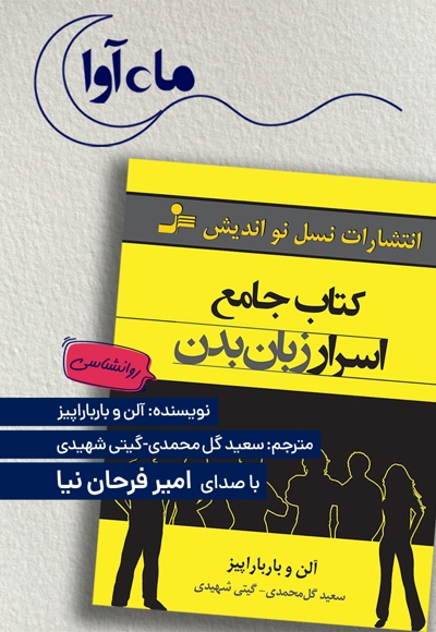 کتاب جامع اسرار زبان بدن